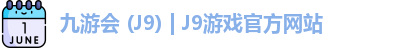 j9游戏，j9九游会
